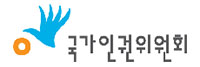 국가인권위원회